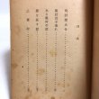 画像4: 仇討禁止令 菊池寛 藤岡淳吉 昭和18年  (4)