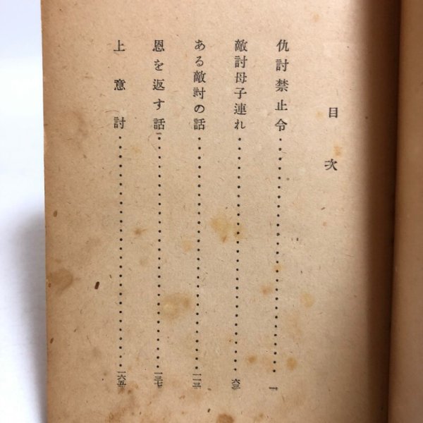画像4: 仇討禁止令 菊池寛 藤岡淳吉 昭和18年  (4)