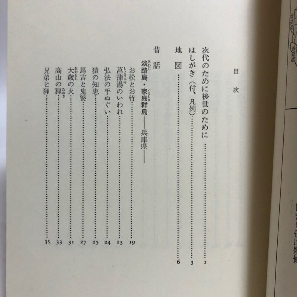 画像4: 日本の昔話12 東瀬戸内の昔話 昭和50年 浅沼博 稲田浩二 香川県 (4)