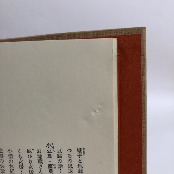 画像7: 日本の昔話12 東瀬戸内の昔話 昭和50年 浅沼博 稲田浩二 香川県 (7)