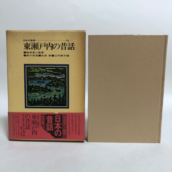 画像1: 日本の昔話12 東瀬戸内の昔話 昭和50年 浅沼博 稲田浩二 香川県 (1)