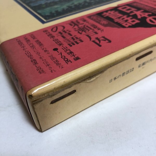 画像9: 日本の昔話12 東瀬戸内の昔話 昭和50年 浅沼博 稲田浩二 香川県 (9)