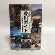画像1: 大学的 香川ガイド こだわりの歩き方 2022年 杉田啓三 守田逸人 香川県 (1)
