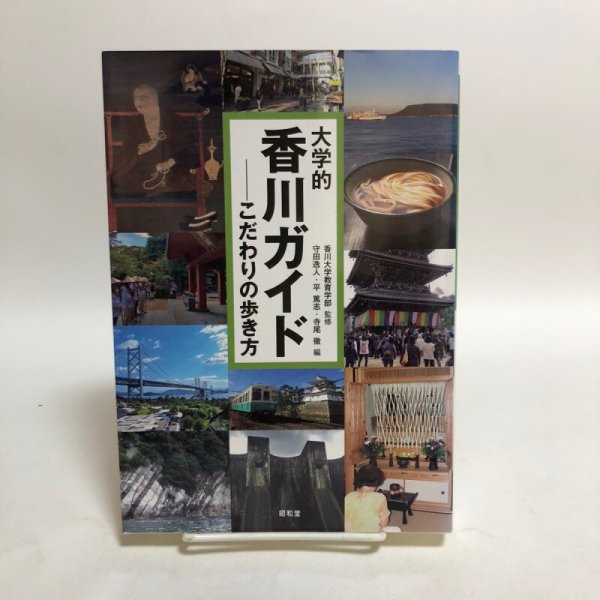 画像1: 大学的 香川ガイド こだわりの歩き方 2022年 杉田啓三 守田逸人 香川県 (1)