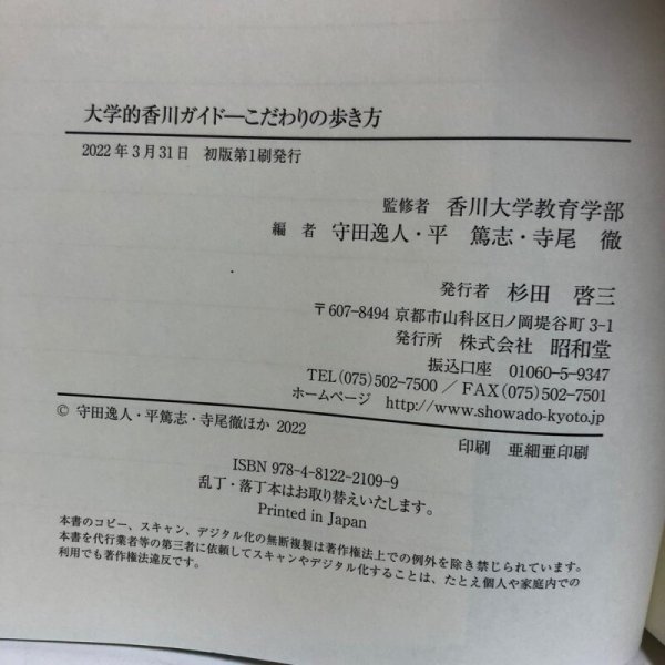 画像8: 大学的 香川ガイド こだわりの歩き方 2022年 杉田啓三 守田逸人 香川県 (8)