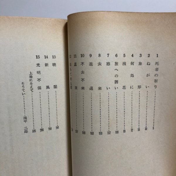 画像4: 長篇小説 空海 上巻 下巻 1965年 西野寿二 小宮山量平 (4)