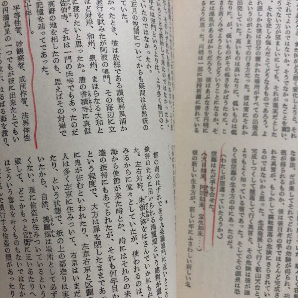 画像7: 長篇小説 空海 上巻 下巻 1965年 西野寿二 小宮山量平 (7)