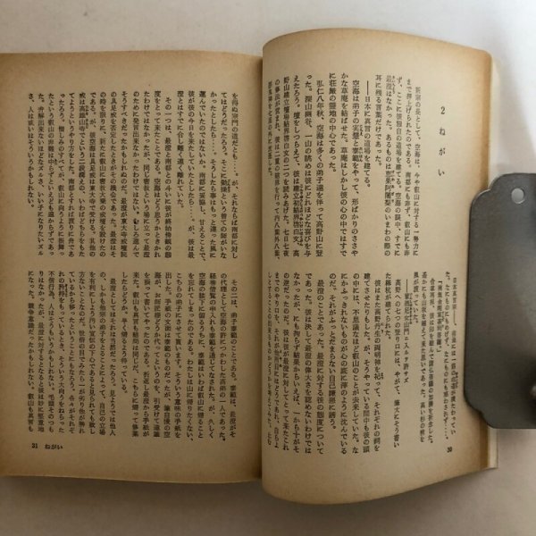 画像6: 長篇小説 空海 上巻 下巻 1965年 西野寿二 小宮山量平 (6)