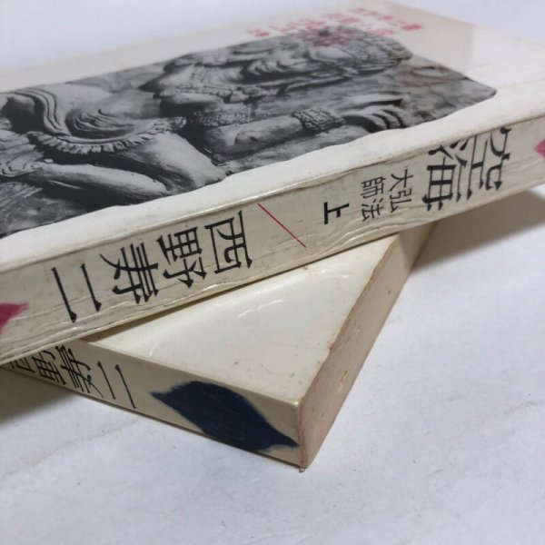 画像8: 長篇小説 空海 上巻 下巻 1965年 西野寿二 小宮山量平 (8)