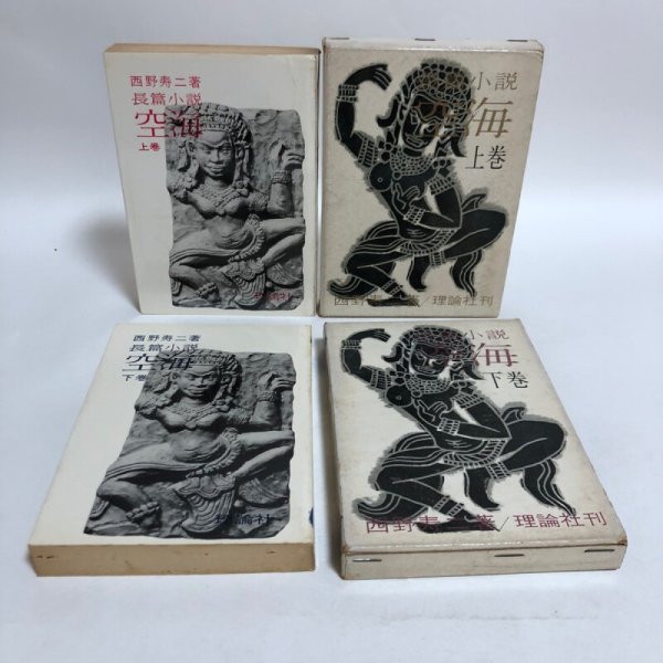 画像2: 長篇小説 空海 上巻 下巻 1965年 西野寿二 小宮山量平 (2)
