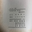 画像12: 長篇小説 空海 上巻 下巻 1965年 西野寿二 小宮山量平 (12)