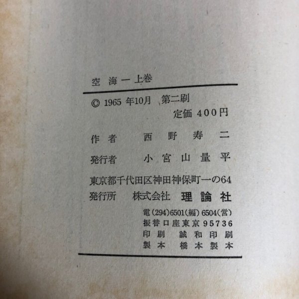 画像12: 長篇小説 空海 上巻 下巻 1965年 西野寿二 小宮山量平 (12)