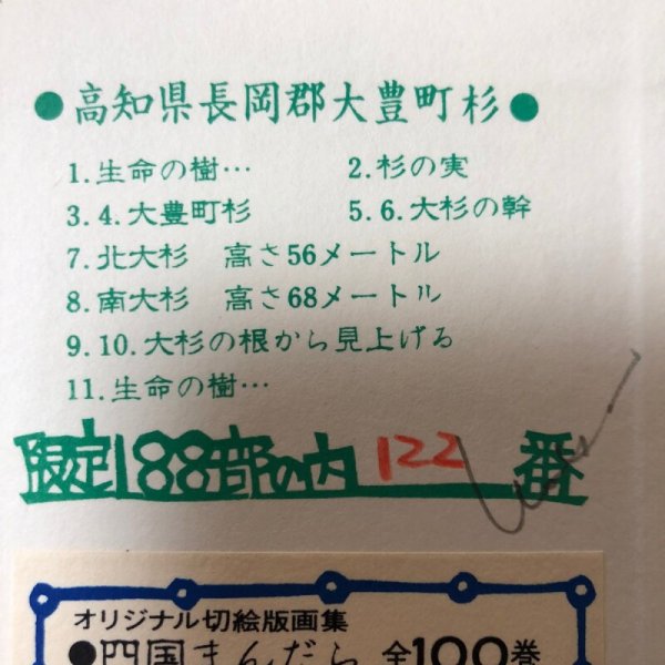 画像4: 四国まんだら 竹内守善切絵版画  竹内守善 版画工房木蘭色 昭和57年 高知県 (4)