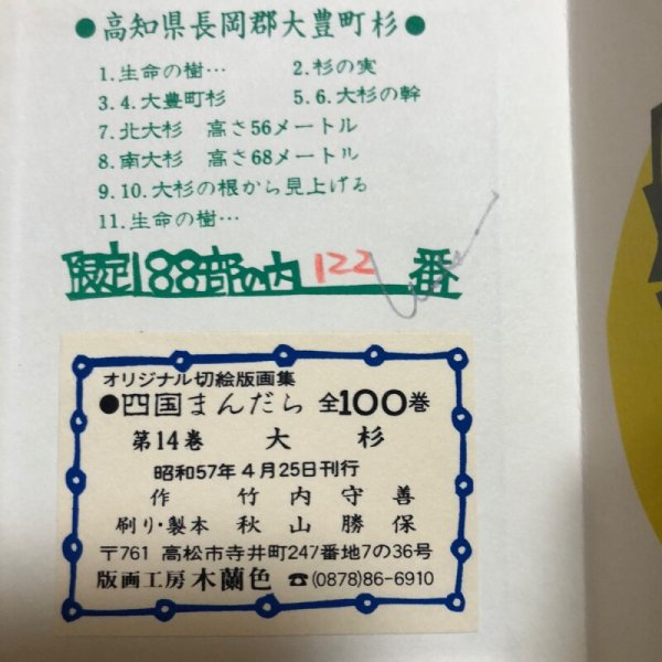画像9: 四国まんだら 竹内守善切絵版画  竹内守善 版画工房木蘭色 昭和57年 高知県 (9)
