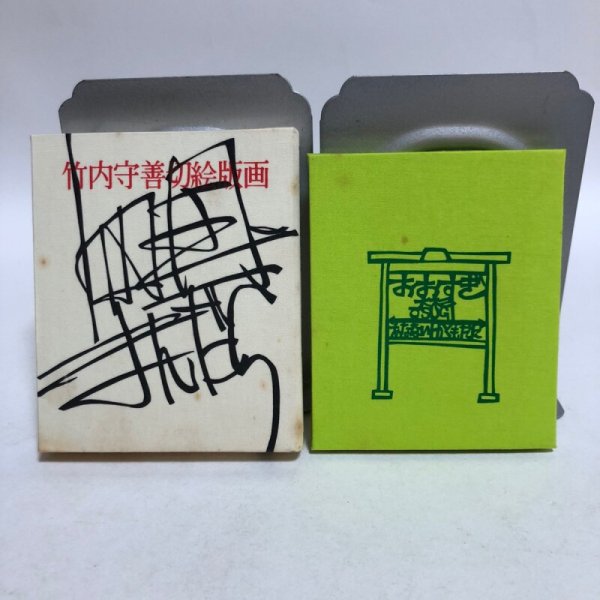 画像2: 四国まんだら 竹内守善切絵版画  竹内守善 版画工房木蘭色 昭和57年 高知県 (2)