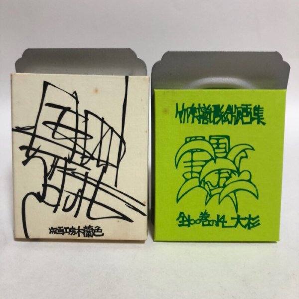 画像1: 四国まんだら 竹内守善切絵版画  竹内守善 版画工房木蘭色 昭和57年 高知県 (1)