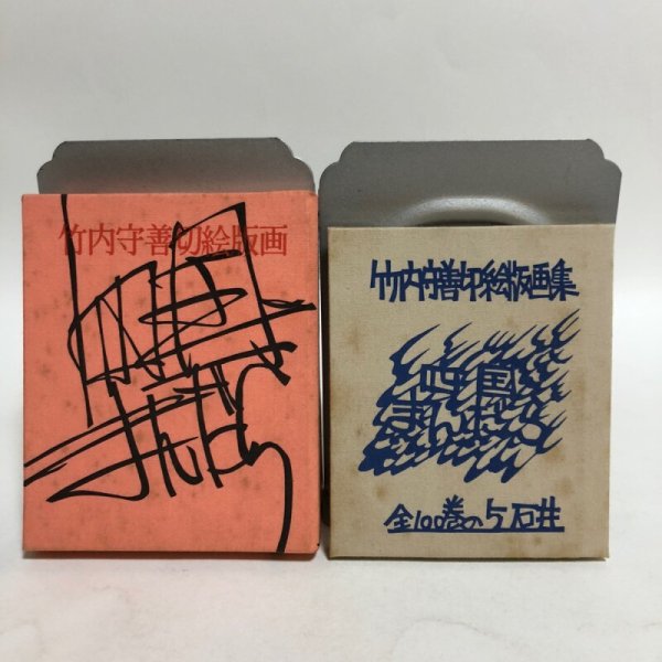 画像1: 四国まんだら 石井 竹内守善切絵版画  竹内守善 版画工房木蘭色 1980年 徳島県 (1)