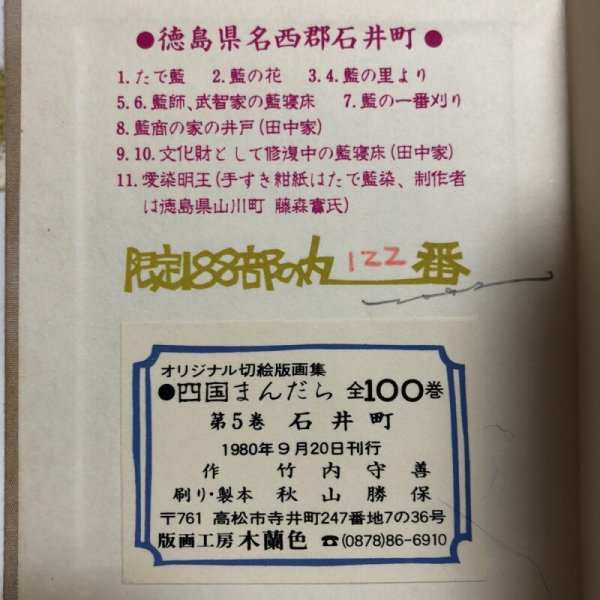 画像11: 四国まんだら 石井 竹内守善切絵版画  竹内守善 版画工房木蘭色 1980年 徳島県 (11)