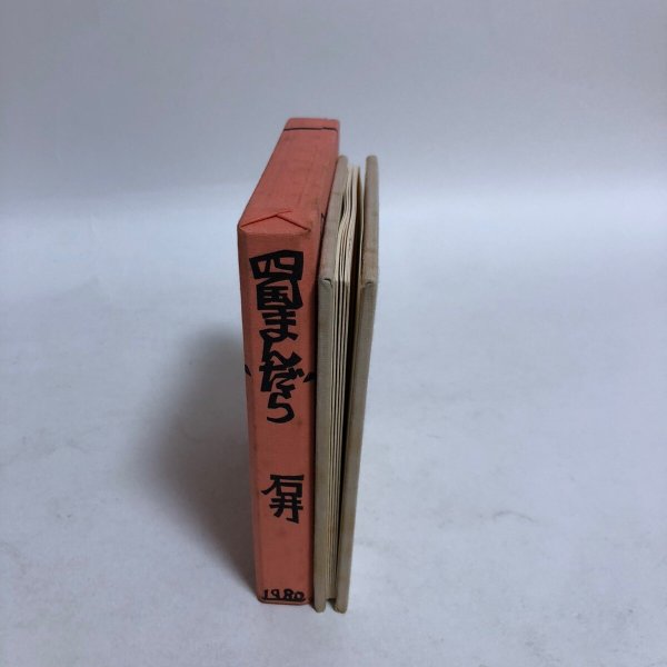 画像3: 四国まんだら 石井 竹内守善切絵版画  竹内守善 版画工房木蘭色 1980年 徳島県 (3)