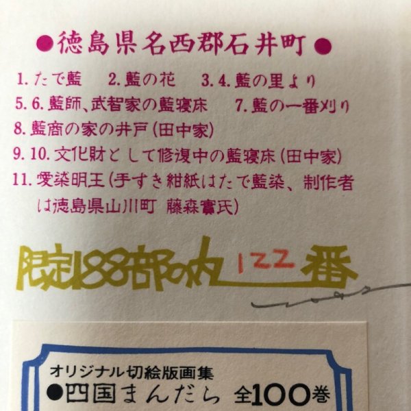 画像4: 四国まんだら 石井 竹内守善切絵版画  竹内守善 版画工房木蘭色 1980年 徳島県 (4)