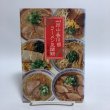 画像1: 岡山・香川ラーメン見聞録 石原正裕 山陽放送株式会社 2002年 VOICE21  (1)