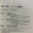 画像9: 岡山・香川ラーメン見聞録 石原正裕 山陽放送株式会社 2002年 VOICE21  (9)