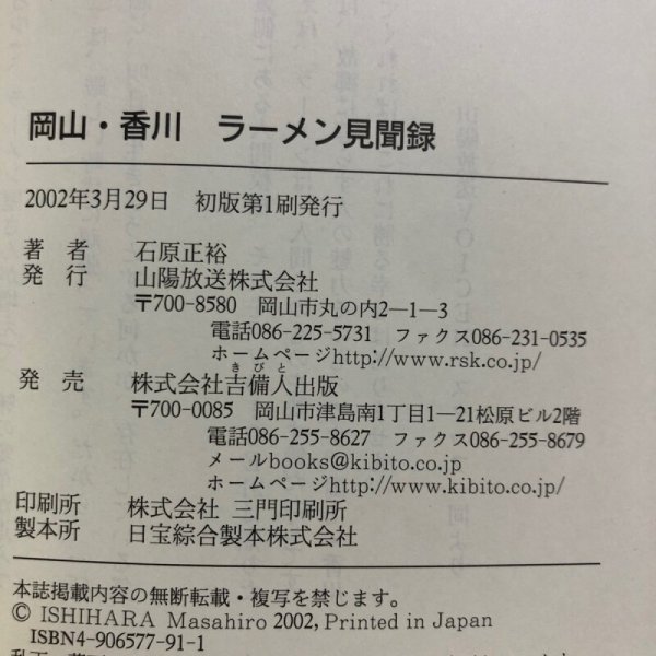画像9: 岡山・香川ラーメン見聞録 石原正裕 山陽放送株式会社 2002年 VOICE21  (9)