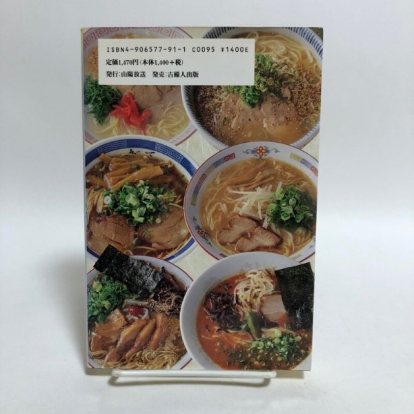 画像2: 岡山・香川ラーメン見聞録 石原正裕 山陽放送株式会社 2002年 VOICE21  (2)
