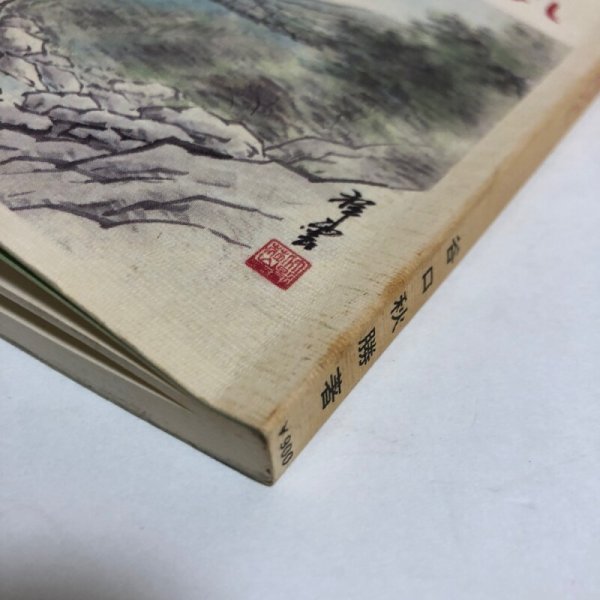 画像7: 阿波の民話 炉端の夜ばなし 谷口秋勝 祖山秋月堂 昭和62年 徳島県 (7)