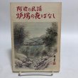 画像1: 阿波の民話 炉端の夜ばなし 谷口秋勝 祖山秋月堂 昭和62年 徳島県 (1)