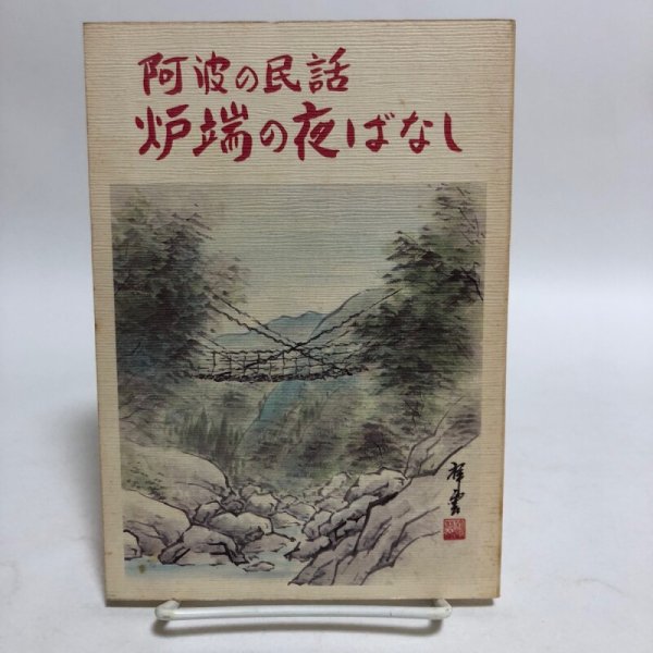 画像1: 阿波の民話 炉端の夜ばなし 谷口秋勝 祖山秋月堂 昭和62年 徳島県 (1)