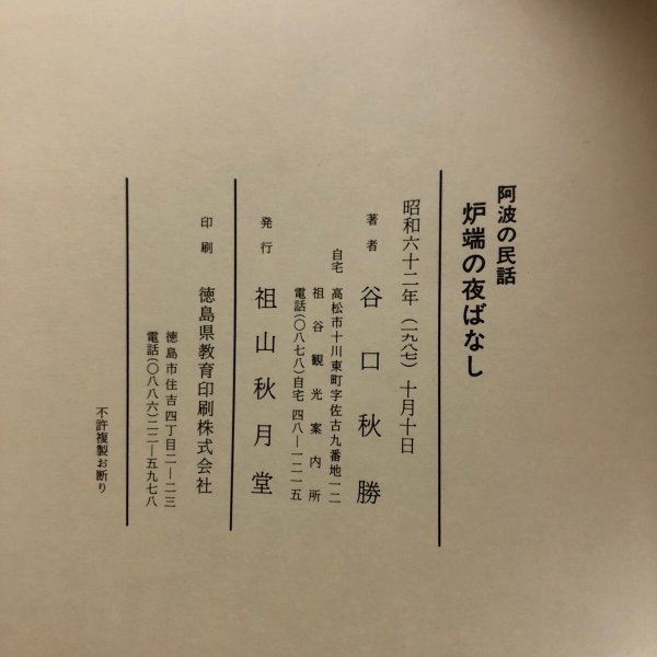 画像8: 阿波の民話 炉端の夜ばなし 谷口秋勝 祖山秋月堂 昭和62年 徳島県 (8)