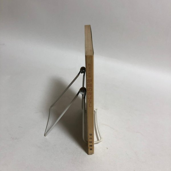 画像3: 阿波の民話 炉端の夜ばなし 谷口秋勝 祖山秋月堂 昭和62年 徳島県 (3)