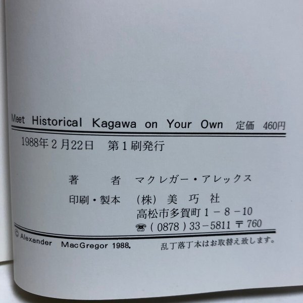 画像11: 香川の歴史を自分の足で探る マクレガー・アレックス 1988年 香川県 (11)