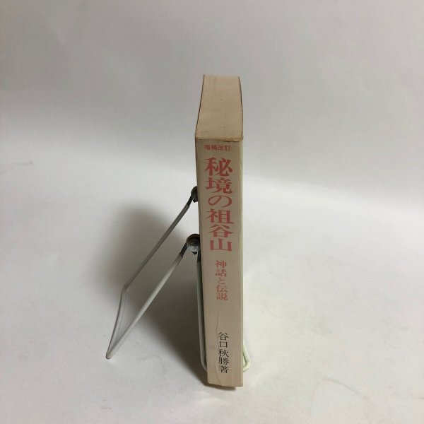 画像3: 秘境の祖谷山 神話と伝説 増補改訂版 谷口秋勝 1989年 祖山秋月堂 徳島県 (3)