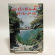 画像1: 秘境の祖谷山 神話と伝説 増補改訂版 谷口秋勝 1989年 祖山秋月堂 徳島県 (1)
