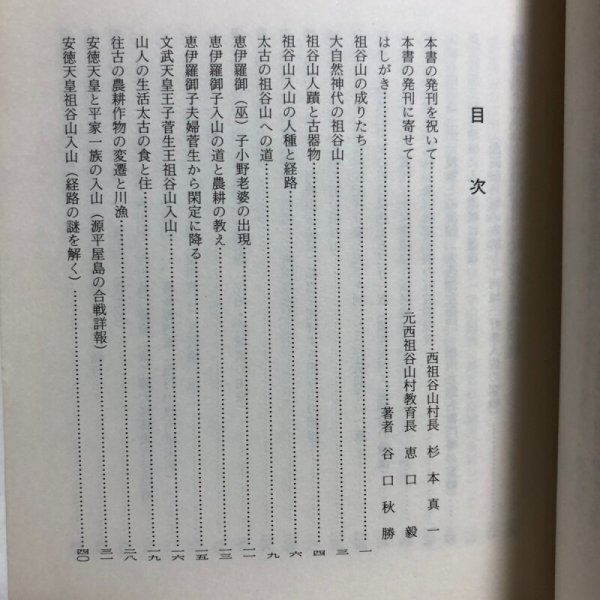 画像4: 秘境の祖谷山 神話と伝説 増補改訂版 谷口秋勝 1989年 祖山秋月堂 徳島県 (4)