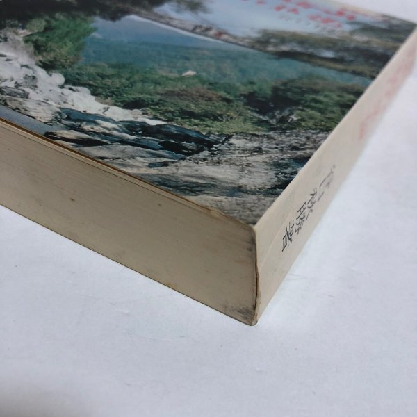 画像7: 秘境の祖谷山 神話と伝説 増補改訂版 谷口秋勝 1989年 祖山秋月堂 徳島県 (7)