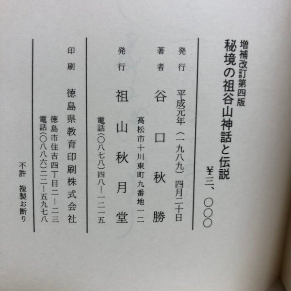 画像8: 秘境の祖谷山 神話と伝説 増補改訂版 谷口秋勝 1989年 祖山秋月堂 徳島県 (8)