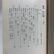 画像4: 徳島わが町 徳島市民双書・8 昭和49年 徳島史中央公民館 徳島わが町編集委員会 徳島県 (4)