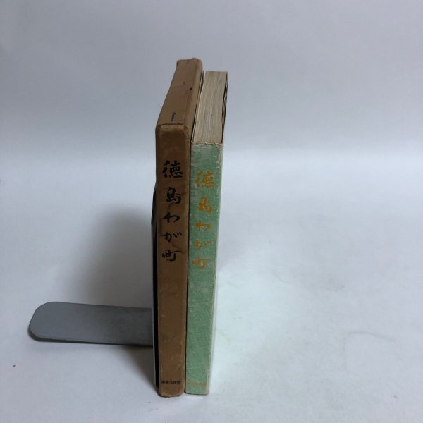 画像3: 徳島わが町 徳島市民双書・8 昭和49年 徳島史中央公民館 徳島わが町編集委員会 徳島県 (3)