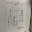 画像12: 徳島わが町 徳島市民双書・8 昭和49年 徳島史中央公民館 徳島わが町編集委員会 徳島県 (12)
