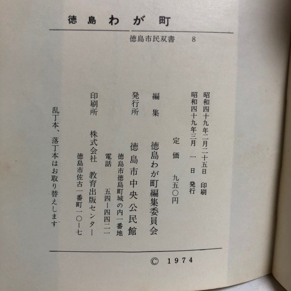 画像12: 徳島わが町 徳島市民双書・8 昭和49年 徳島史中央公民館 徳島わが町編集委員会 徳島県 (12)
