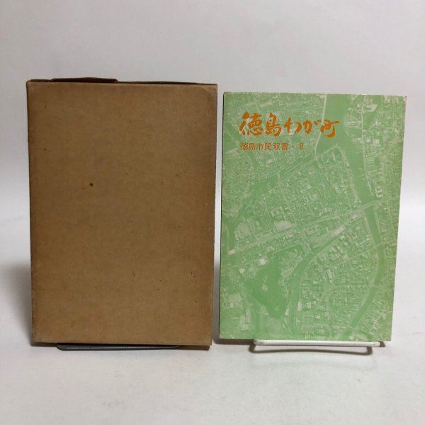画像1: 徳島わが町 徳島市民双書・8 昭和49年 徳島史中央公民館 徳島わが町編集委員会 徳島県 (1)