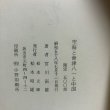 画像7: 空海と会津八一と中国 宮川寅雄 昭和58年 松本昭雄 香川県 (7)