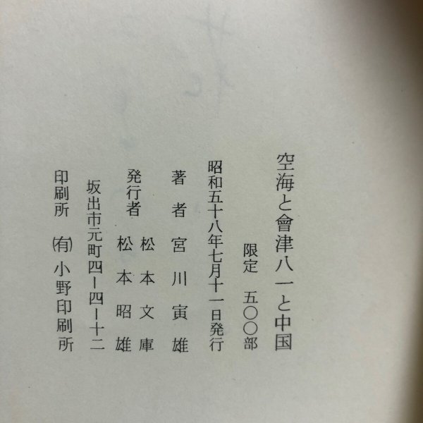 画像7: 空海と会津八一と中国 宮川寅雄 昭和58年 松本昭雄 香川県 (7)