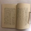 画像5: 空海と会津八一と中国 宮川寅雄 昭和58年 松本昭雄 香川県 (5)