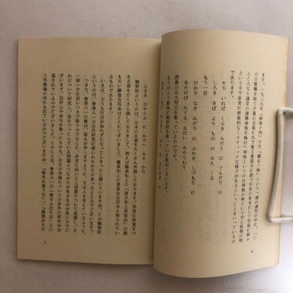 画像5: 空海と会津八一と中国 宮川寅雄 昭和58年 松本昭雄 香川県 (5)