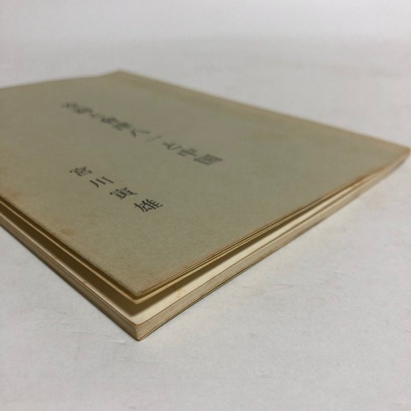 画像6: 空海と会津八一と中国 宮川寅雄 昭和58年 松本昭雄 香川県 (6)