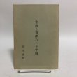 画像1: 空海と会津八一と中国 宮川寅雄 昭和58年 松本昭雄 香川県 (1)